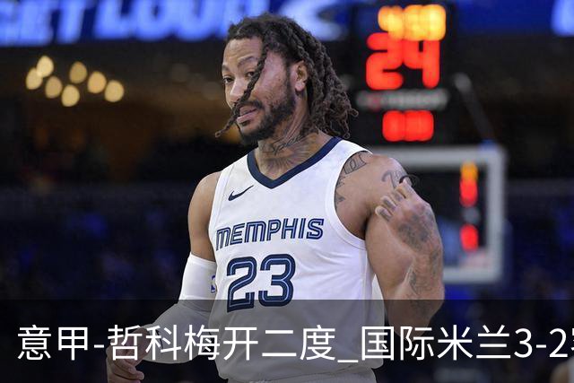 意甲-哲科梅开二度 国际米兰3-2客胜亚特兰大