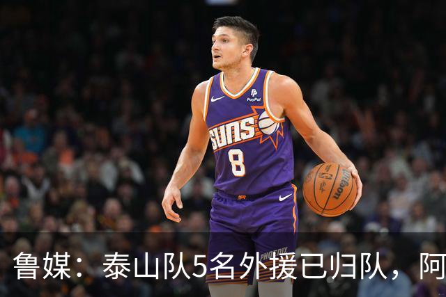 鲁媒：泰山队5名外援已归队，阿尔瓦罗6月份复出难度比较大